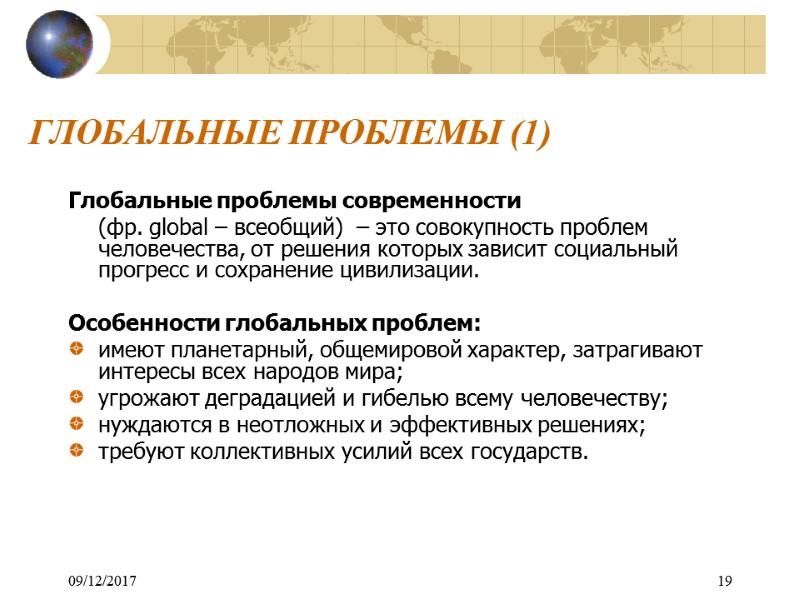 09/12/2017 19 ГЛОБАЛЬНЫЕ ПРОБЛЕМЫ (1) Глобальные проблемы современности   (фр. global – всеобщий)